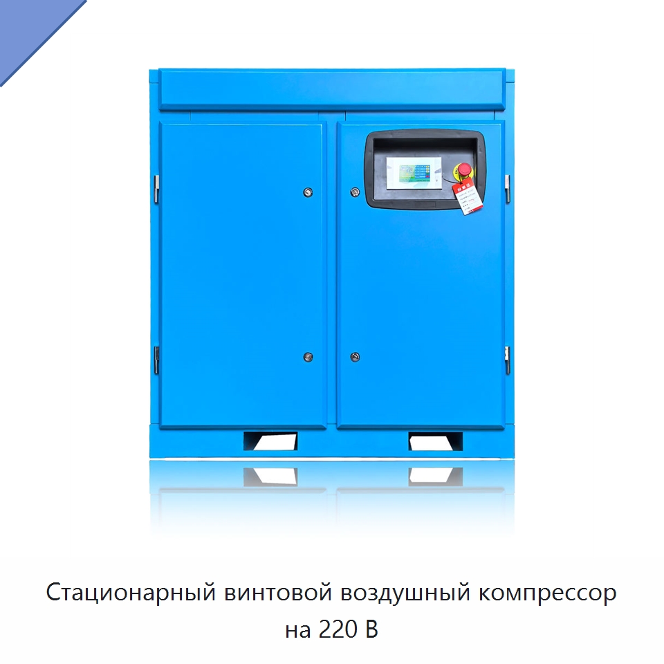 Стационарный винтовой воздушный компрессор на 220 В — Промышленные компрессоры