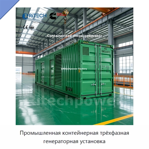 Промышленная контейнерная трёхфазная генераторная установка