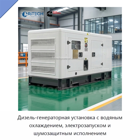 Дизель-генераторная установка с водяным охлаждением, электрозапуском и шумозащитным исполнением