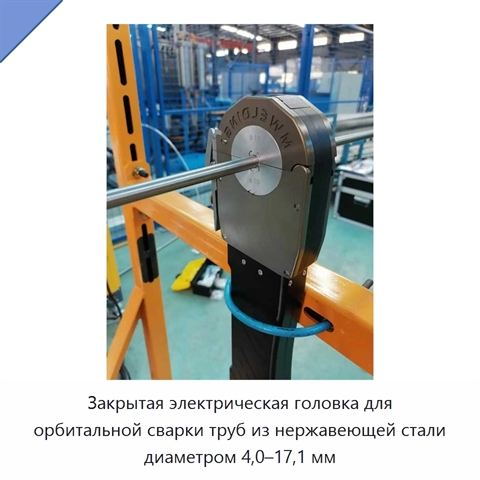 Закрытая электрическая головка для орбитальной сварки труб из нержавеющей стали диаметром 4,0–17,1 мм