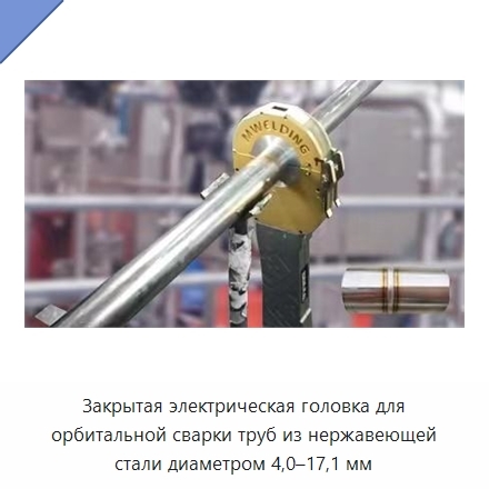 Закрытая электрическая головка для орбитальной сварки труб из нержавеющей стали диаметром 4,0–17,1 мм