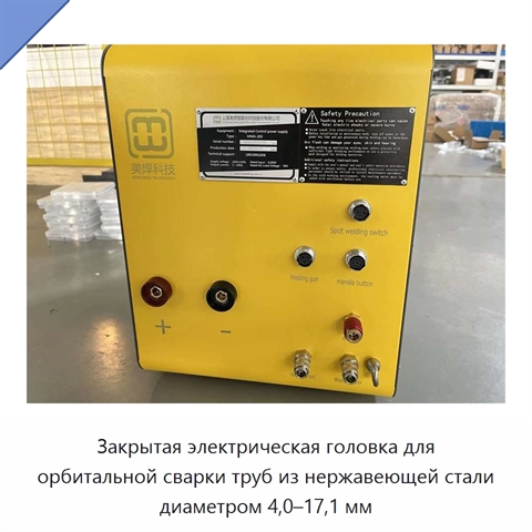 Закрытая электрическая головка для орбитальной сварки труб из нержавеющей стали диаметром 4,0–17,1 мм