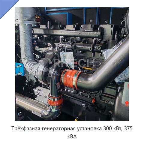 Трёхфазная генераторная установка 300 кВт, 375 кВА