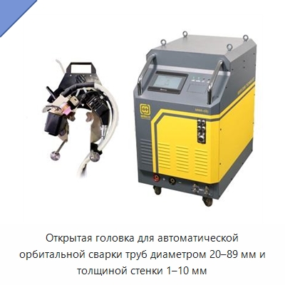Открытая головка для автоматической орбитальной сварки труб диаметром 20–89 мм и толщиной стенки 1–10 мм — Аппараты для сварки труб