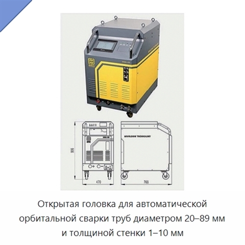 Открытая головка для автоматической орбитальной сварки труб диаметром 20–89 мм и толщиной стенки 1–10 мм
