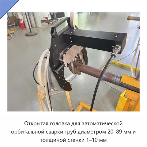 Открытая головка для автоматической орбитальной сварки труб диаметром 20–89 мм и толщиной стенки 1–10 мм