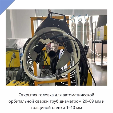 Открытая головка для автоматической орбитальной сварки труб диаметром 20–89 мм и толщиной стенки 1–10 мм