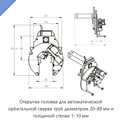 Открытая головка для автоматической орбитальной сварки труб диаметром 20–89 мм и толщиной стенки 1–10 мм