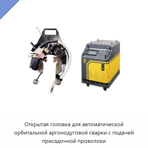 Открытая головка для автоматической орбитальной аргонодуговой сварки с подачей присадочной проволоки