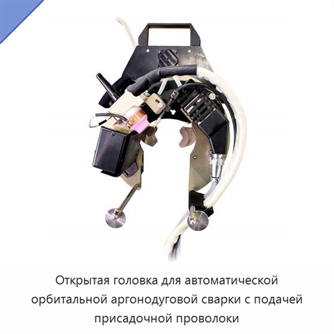 Открытая головка для автоматической орбитальной аргонодуговой сварки с подачей присадочной проволоки