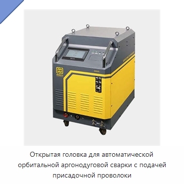 Открытая головка для автоматической орбитальной аргонодуговой сварки с подачей присадочной проволоки