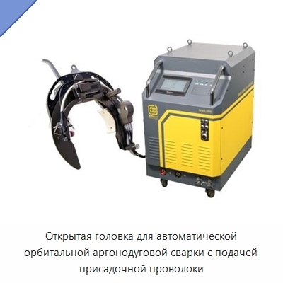 Открытая головка для автоматической орбитальной аргонодуговой сварки с подачей присадочной проволоки