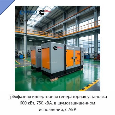 Трёхфазная инверторная генераторная установка 600 кВт, 750 кВА, в шумозащищённом исполнении, с АВР
