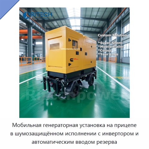 Мобильная генераторная установка на прицепе в шумозащищённом исполнении с инвертором и автоматическим вводом резерва