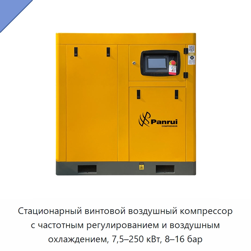 Стационарный винтовой воздушный компрессор с частотным регулированием и воздушным охлаждением, 7,5–250 кВт, 8–16 бар — Промышленные компрессоры