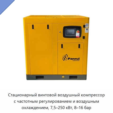 Стационарный винтовой воздушный компрессор с частотным регулированием и воздушным охлаждением, 7,5–250 кВт, 8–16 бар