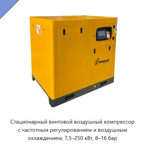 Стационарный винтовой воздушный компрессор с частотным регулированием и воздушным охлаждением, 7,5–250 кВт, 8–16 бар
