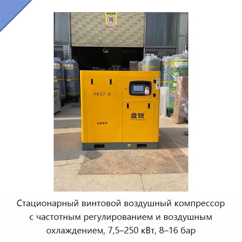 Стационарный винтовой воздушный компрессор с частотным регулированием и воздушным охлаждением, 7,5–250 кВт, 8–16 бар