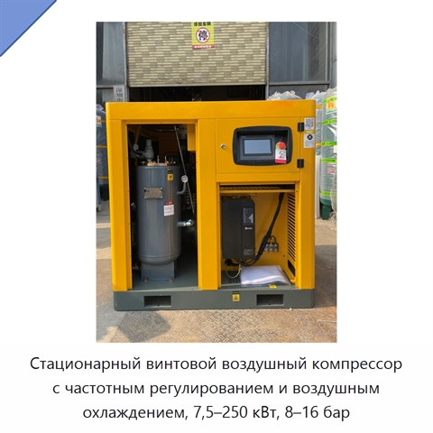 Стационарный винтовой воздушный компрессор с частотным регулированием и воздушным охлаждением, 7,5–250 кВт, 8–16 бар