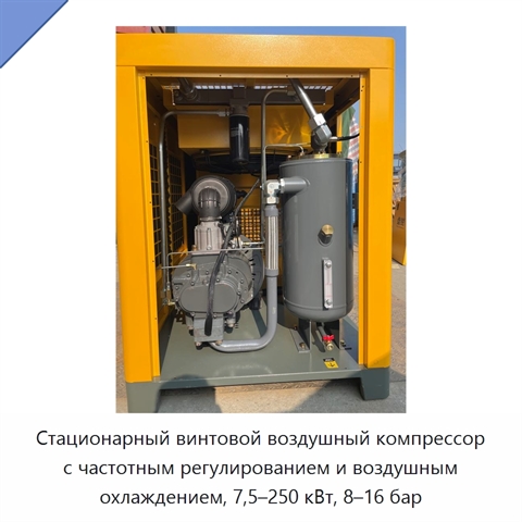 Стационарный винтовой воздушный компрессор с частотным регулированием и воздушным охлаждением, 7,5–250 кВт, 8–16 бар