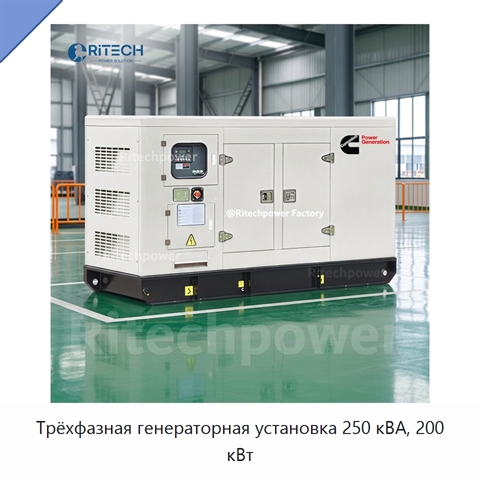 Трёхфазная генераторная установка 250 кВА, 200 кВт