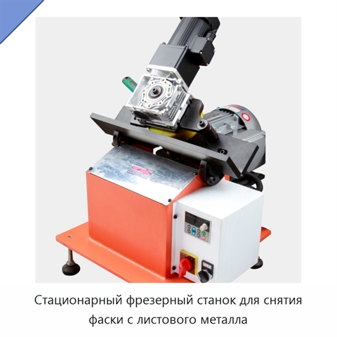 Стационарный фрезерный станок для снятия фаски с листового металла
