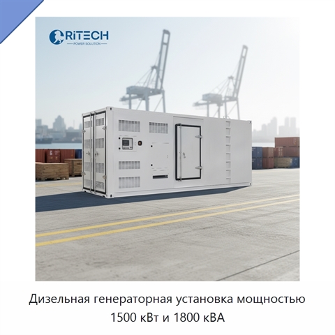 Дизельная генераторная установка мощностью 1500 кВт и 1800 кВА