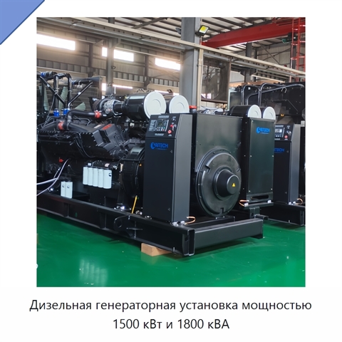 Дизельная генераторная установка мощностью 1500 кВт и 1800 кВА