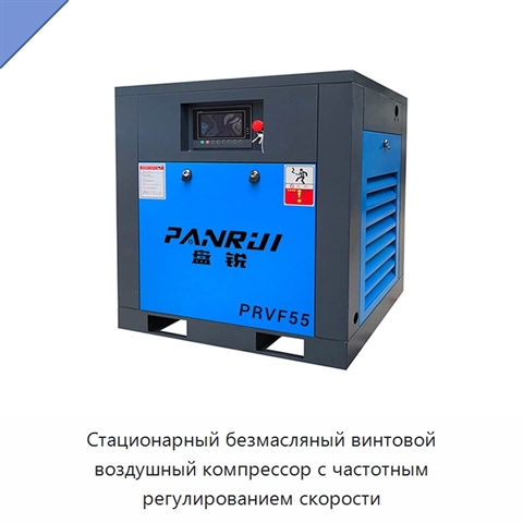 Стационарный безмасляный винтовой воздушный компрессор с частотным регулированием скорости
