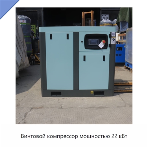 Винтовой компрессор мощностью 22 кВт