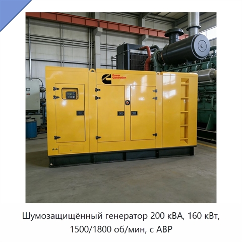 Шумозащищённый генератор 200 кВА, 160 кВт, 1500/1800 об/мин, с АВР