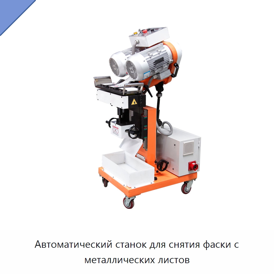 Автоматический станок для снятия фаски с металлических листов — Станки для обработки труб