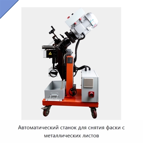 Автоматический станок для снятия фаски с металлических листов