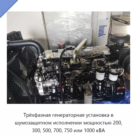 Трёхфазная генераторная установка в шумозащитном исполнении мощностью 200, 300, 500, 700, 750 или 1000 кВА