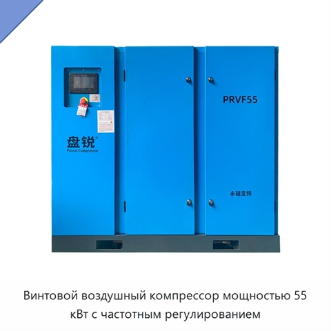 Винтовой воздушный компрессор мощностью 55 кВт с частотным регулированием