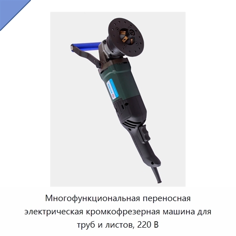 Многофункциональная переносная электрическая кромкофрезерная машина для труб и листов, 220 В