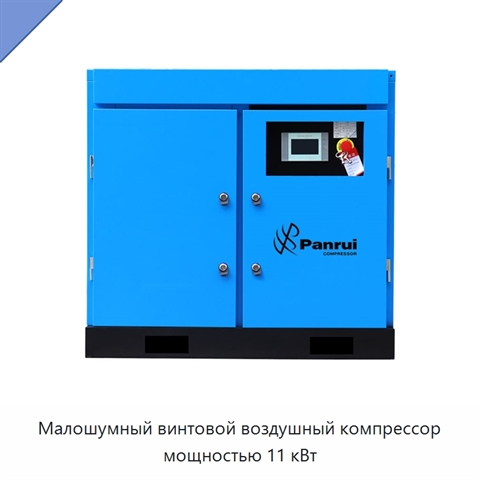 Малошумный винтовой воздушный компрессор мощностью 11 кВт