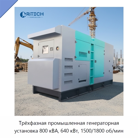 Трёхфазная промышленная генераторная установка 800 кВА, 640 кВт, 1500/1800 об/мин