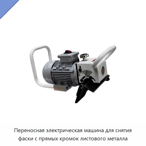 Переносная электрическая машина для снятия фаски с прямых кромок листового металла