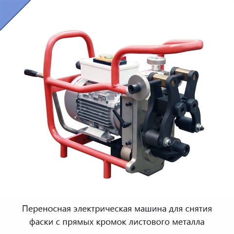 Переносная электрическая машина для снятия фаски с прямых кромок листового металла