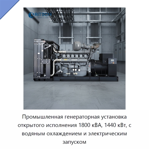 Промышленная генераторная установка открытого исполнения 1800 кВА, 1440 кВт, с водяным охлаждением и электрическим запуском