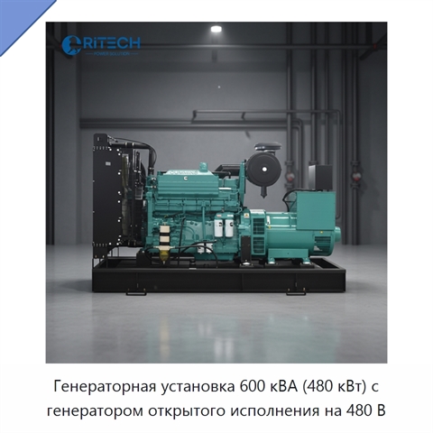 Генераторная установка 600 кВА (480 кВт) с генератором открытого исполнения на 480 В