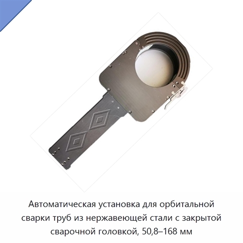 Автоматическая установка для орбитальной сварки труб из нержавеющей стали с закрытой сварочной головкой, 50,8–168 мм