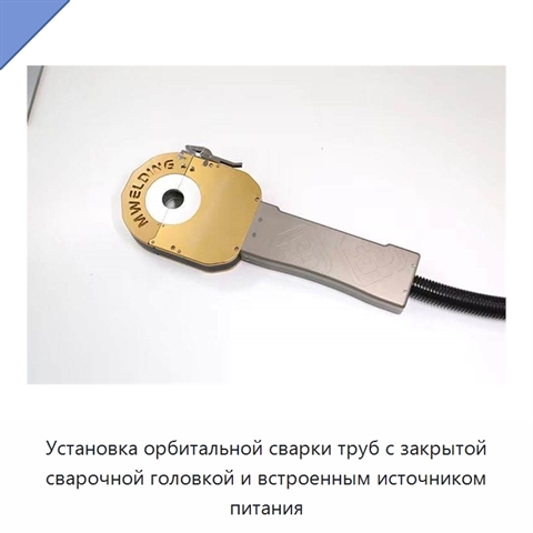 Установка орбитальной сварки труб с закрытой сварочной головкой и встроенным источником питания