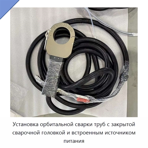 Установка орбитальной сварки труб с закрытой сварочной головкой и встроенным источником питания