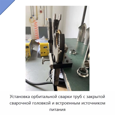 Установка орбитальной сварки труб с закрытой сварочной головкой и встроенным источником питания