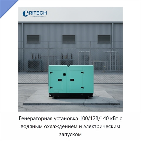 Генераторная установка 100/128/140 кВт с водяным охлаждением и электрическим запуском