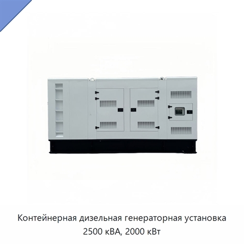 Контейнерная дизельная генераторная установка 2500 кВА, 2000 кВт