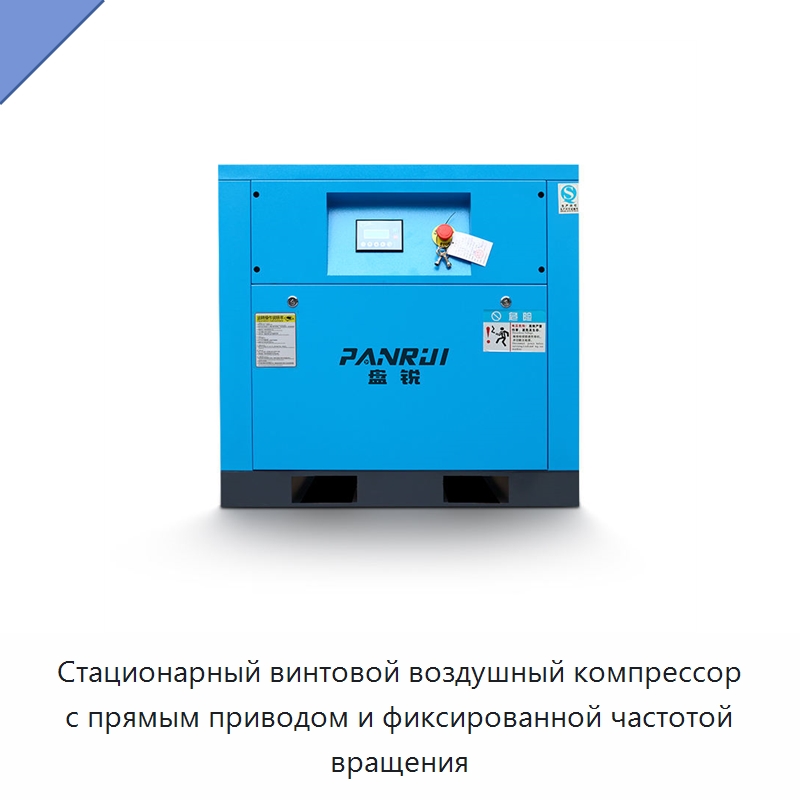 Стационарный винтовой воздушный компрессор с прямым приводом и фиксированной частотой вращения — Промышленные компрессоры