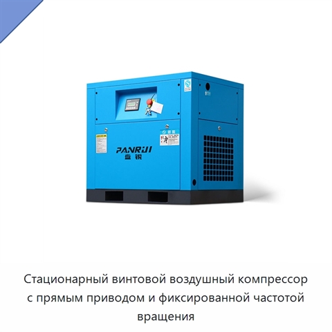 Стационарный винтовой воздушный компрессор с прямым приводом и фиксированной частотой вращения